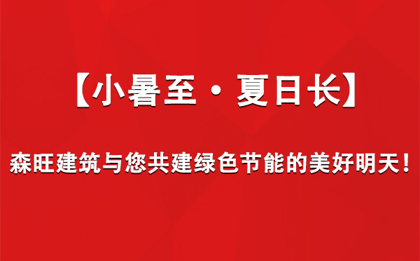 【小暑至·夏日长】森旺建筑与您共建绿色节能的美好明天！.jpg